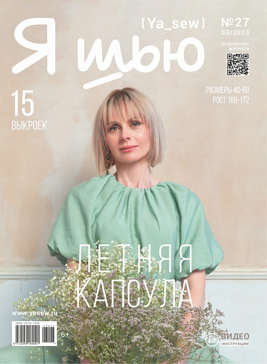 картинка Журнал с выкройками "Я шью", № 27 Летняя женская капсула от магазина Стежочек