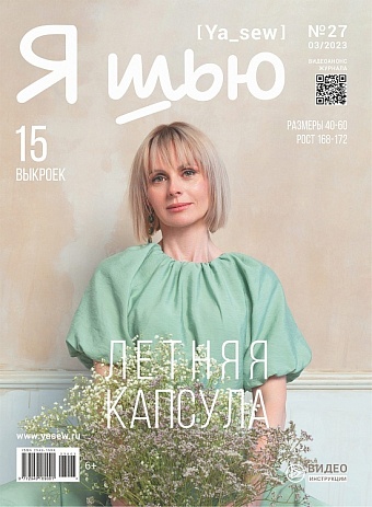 картинка Журнал с выкройками "Я шью", № 27 Летняя женская капсула от магазина Стежочек