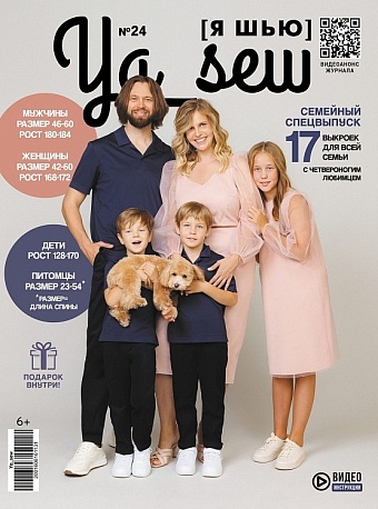 картинка Журнал с выкройками "Я шью", № 24 Семейный спецвыпуск от магазина Стежочек