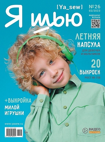 картинка Журнал с выкройками "Я шью", № 26 Летняя капсула для девочек и мальчиков от магазина Стежочек