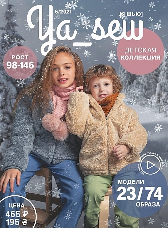 картинка Журнал с выкройками "Я шью", № 6/2021 от магазина Стежочек