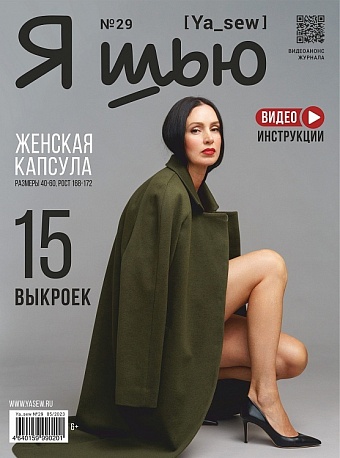 картинка Журнал с выкройками "Я шью", № 29 Женская капсула от магазина Стежочек